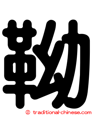 靿