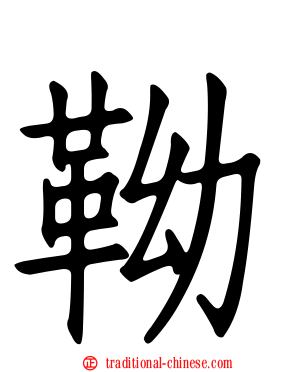 靿