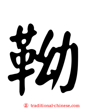 靿