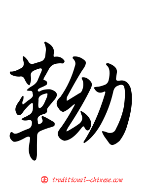 靿