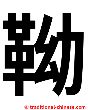 靿