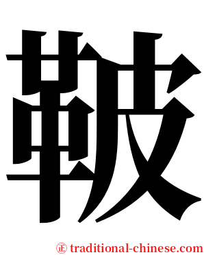 鞁 serif font