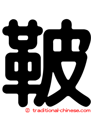 鞁