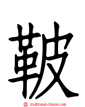 鞁