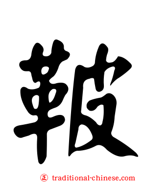 鞁