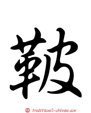 鞁