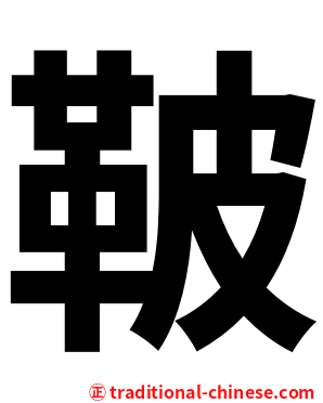 鞁