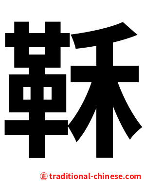 鞂