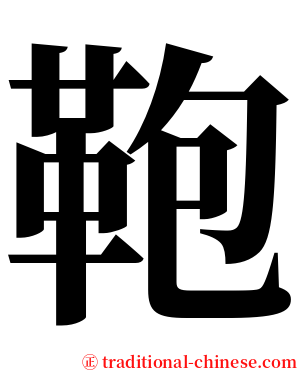 鞄 serif font