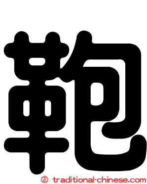 鞄