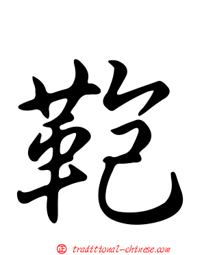 鞄