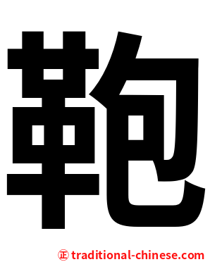 鞄