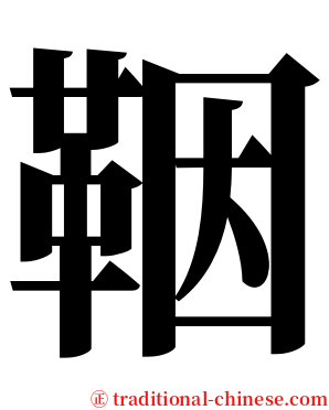 鞇 serif font