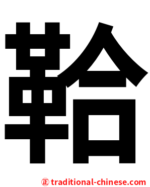 鞈
