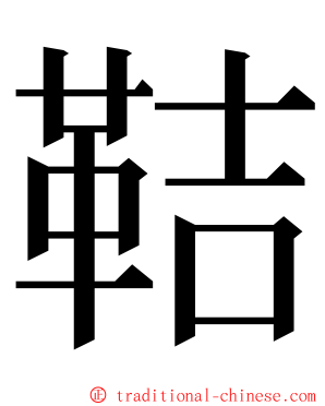 鞊 ming font