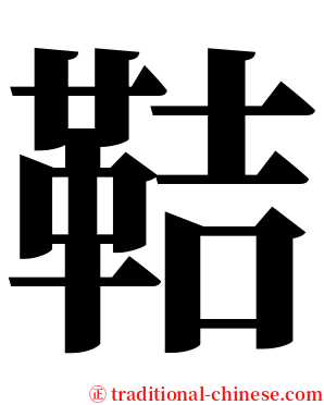 鞊 serif font