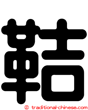 鞊