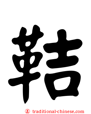 鞊