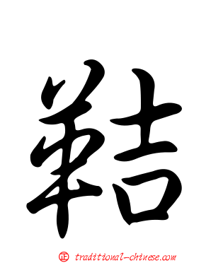 鞊
