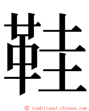 鞋 ming font