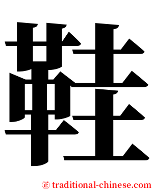 鞋 serif font