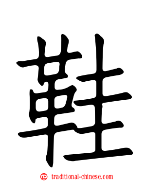鞋