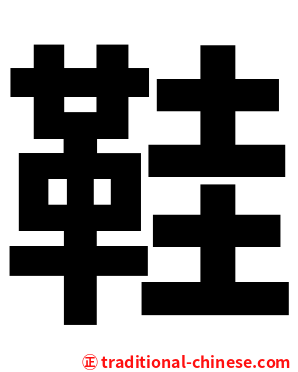 鞋