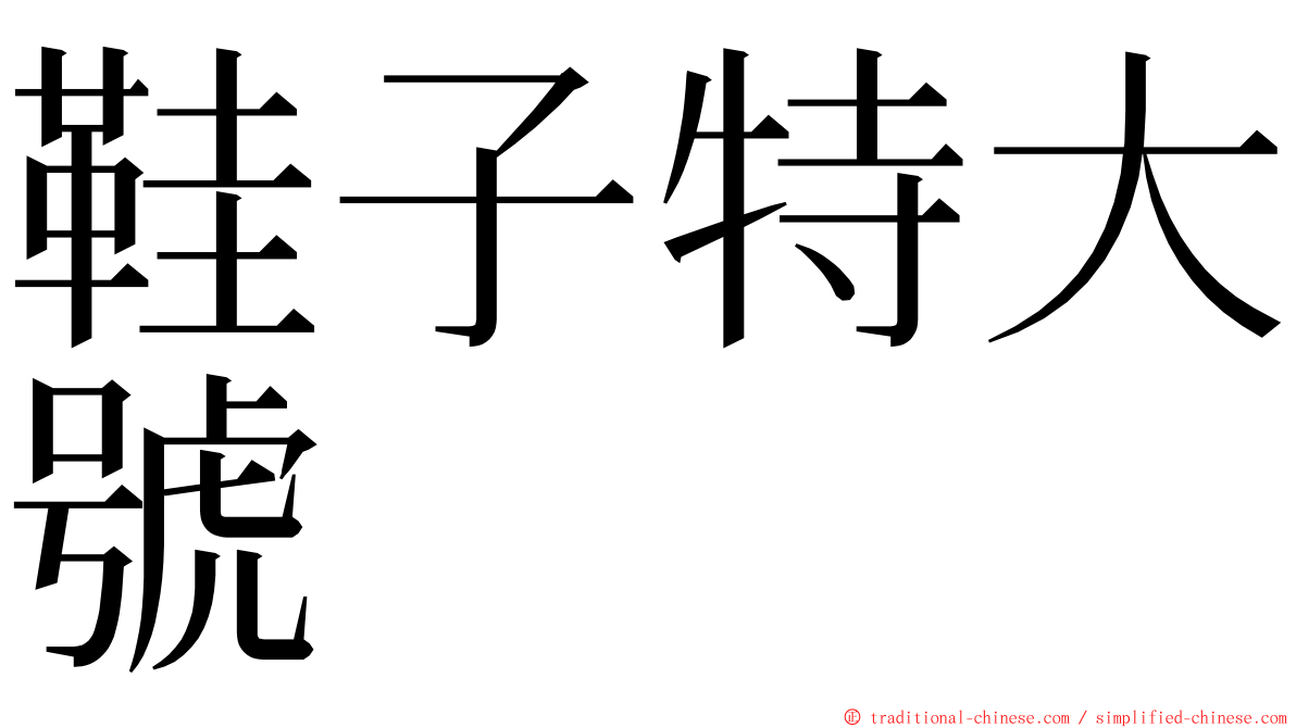鞋子特大號 ming font