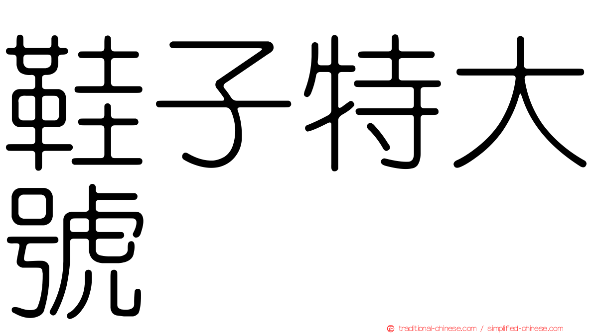 鞋子特大號