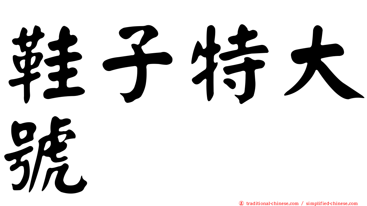 鞋子特大號
