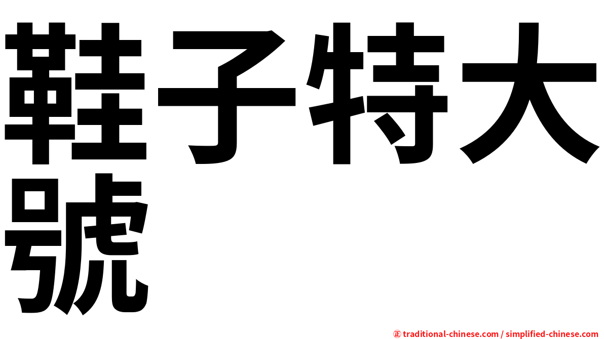 鞋子特大號