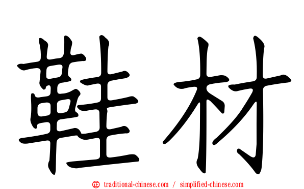 鞋材