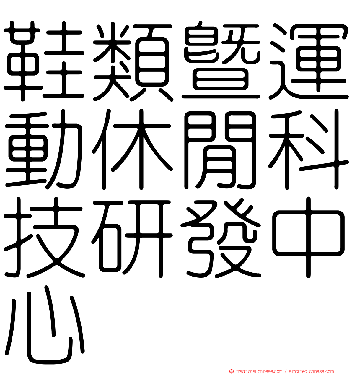鞋類暨運動休閒科技研發中心