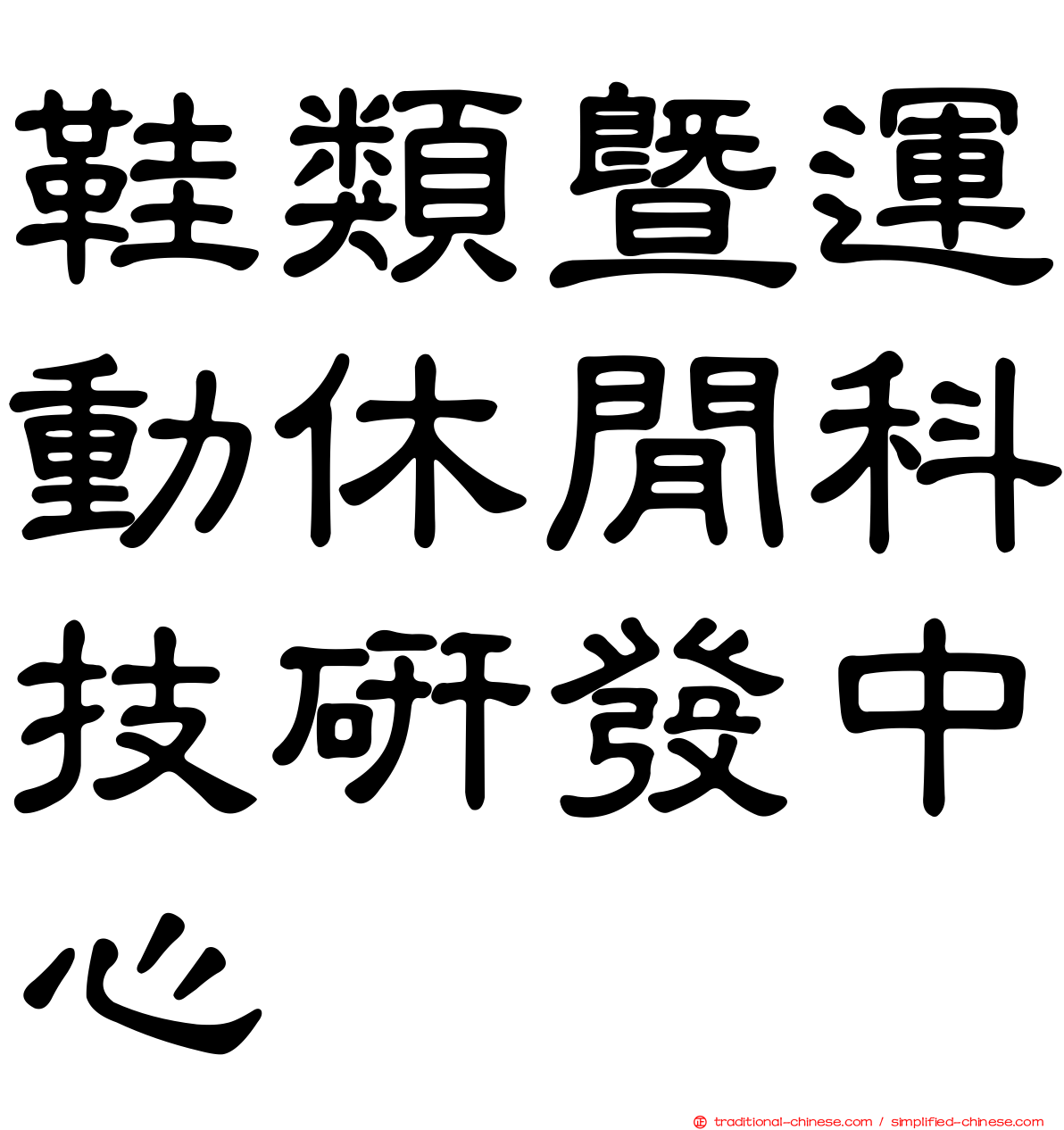鞋類暨運動休閒科技研發中心