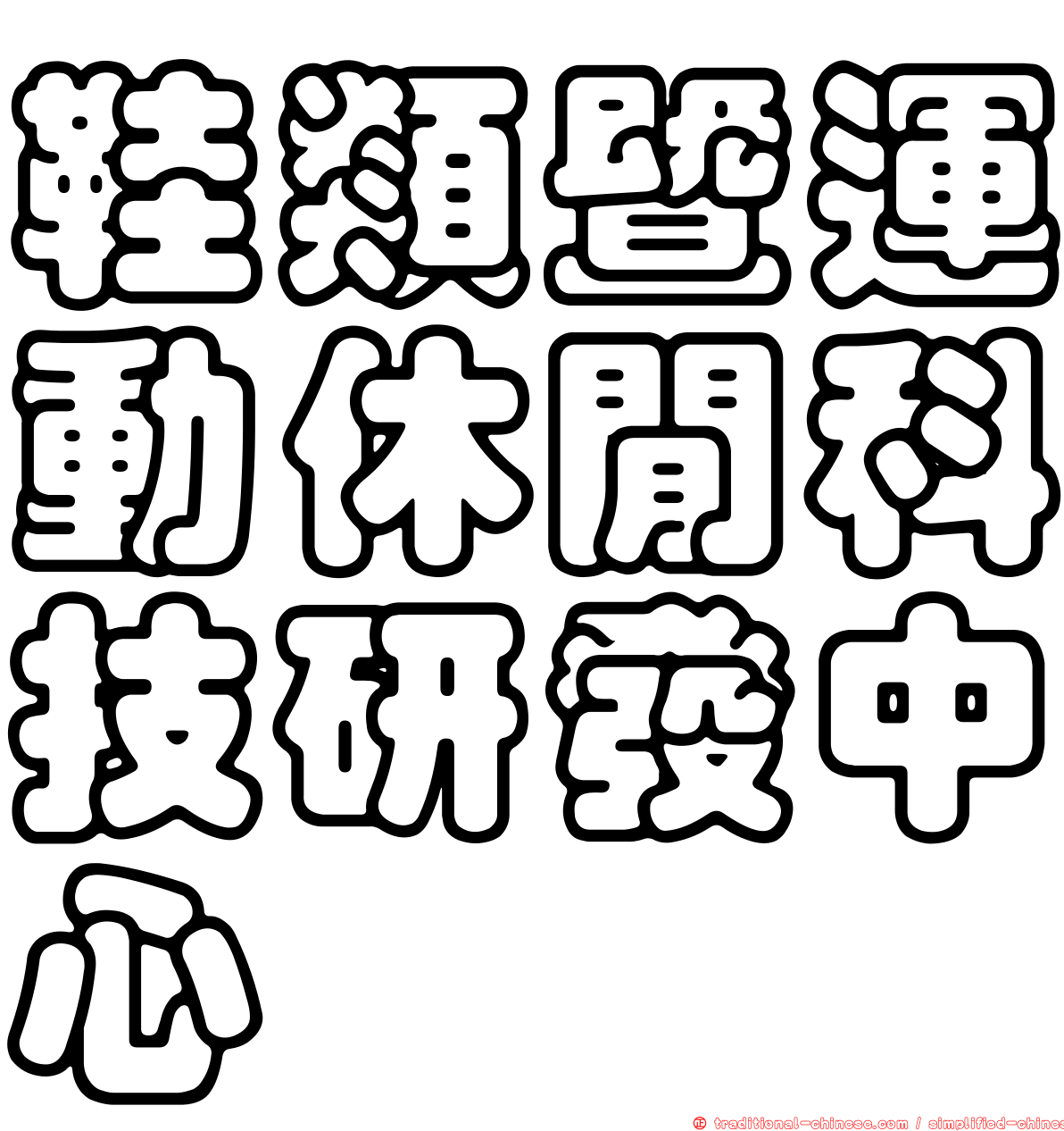 鞋類暨運動休閒科技研發中心