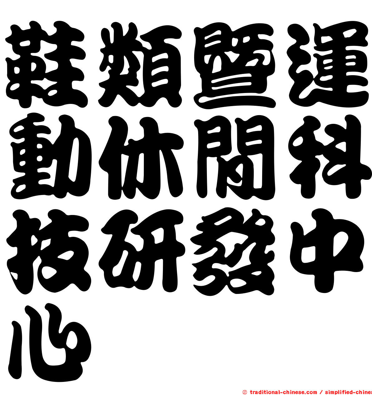 鞋類暨運動休閒科技研發中心