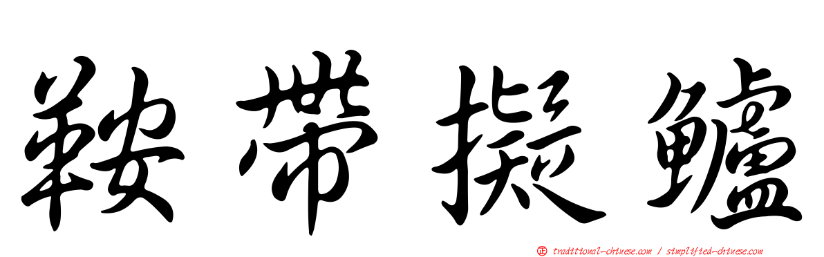 鞍帶擬鱸
