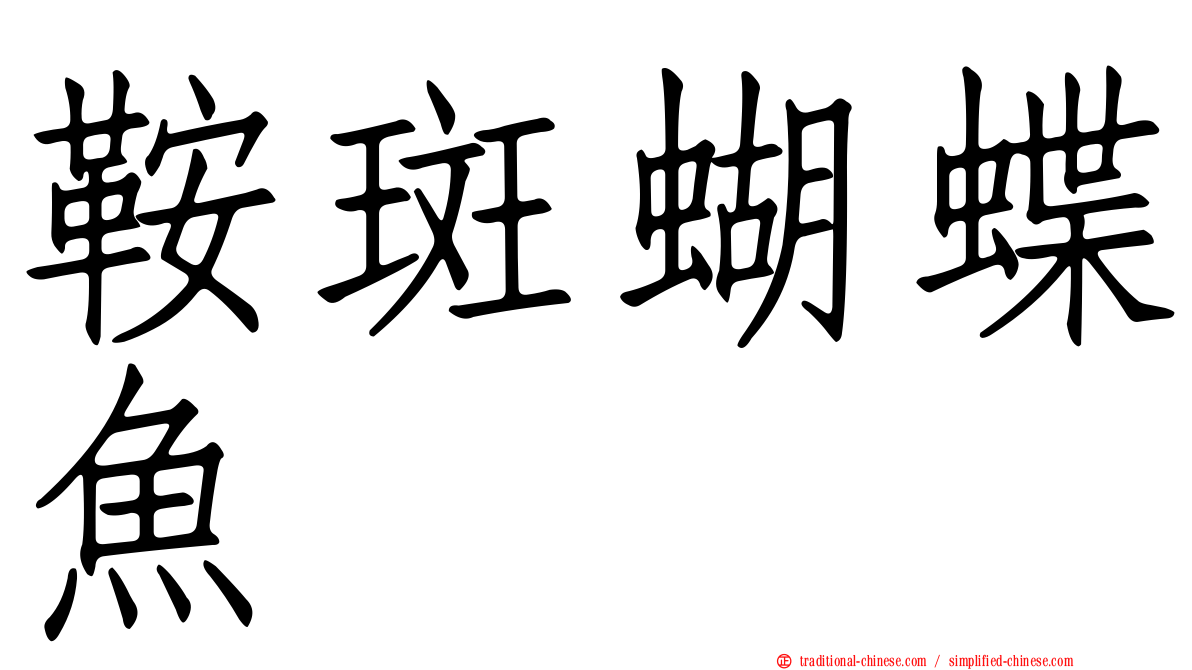 鞍斑蝴蝶魚