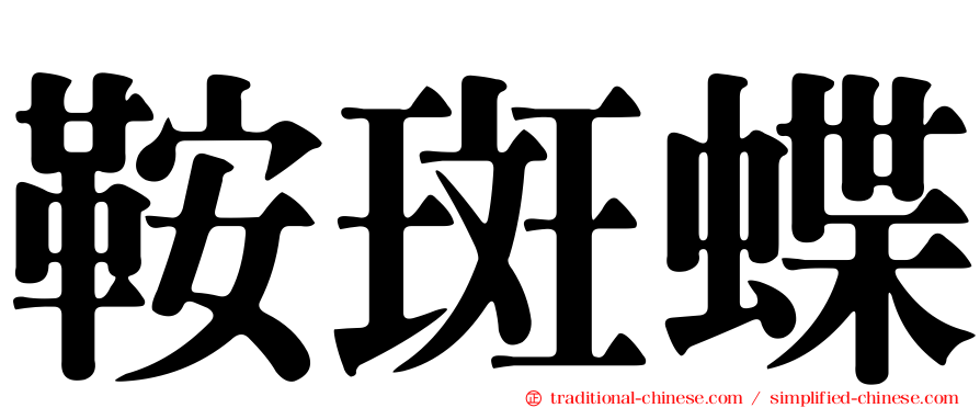 鞍斑蝶