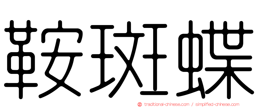 鞍斑蝶