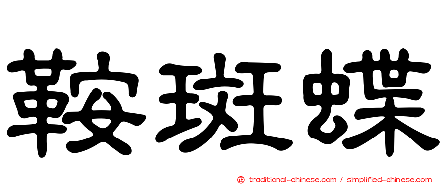 鞍斑蝶