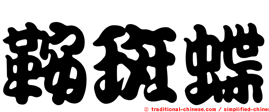 鞍斑蝶