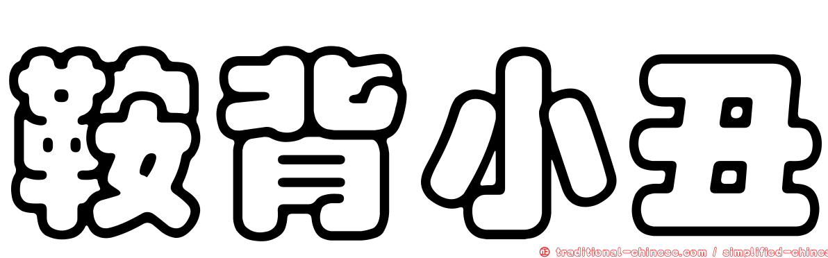 鞍背小丑
