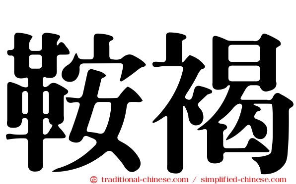 鞍褐