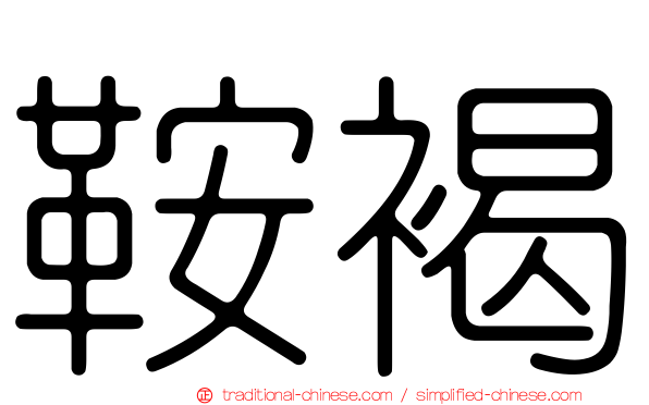 鞍褐