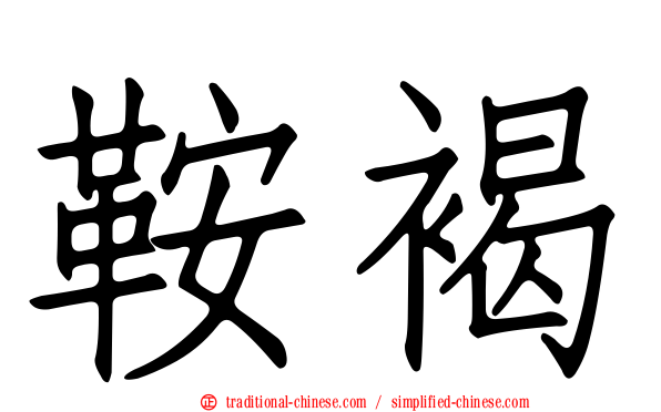 鞍褐