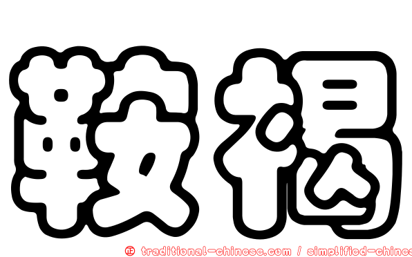 鞍褐