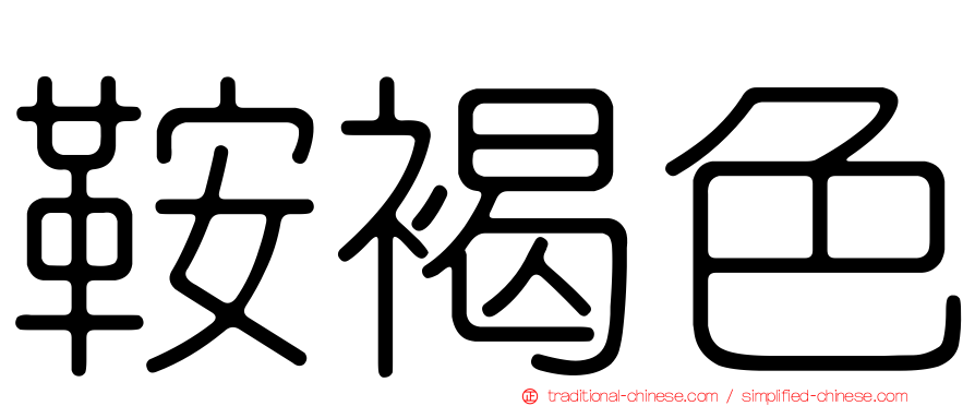 鞍褐色
