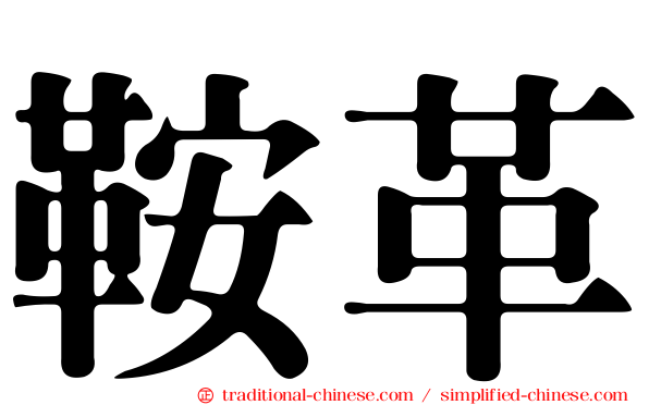 鞍革