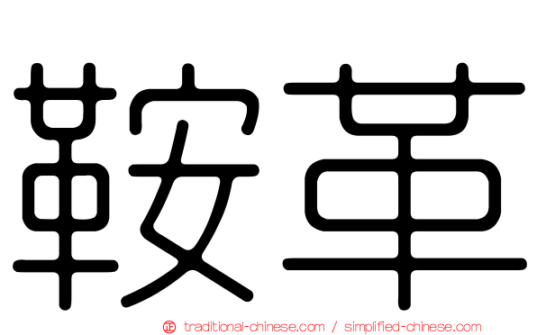 鞍革